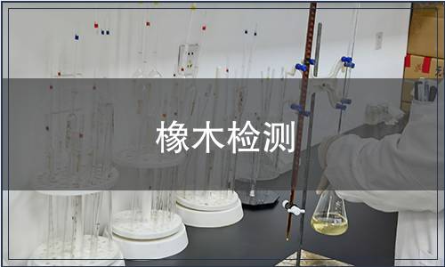 橡木檢測